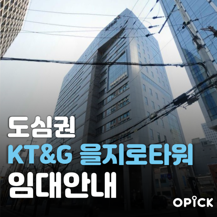 중구 KT&G 을지로타워 공실 안내 | 충무로역 사무실 임대 #324 중구 KT&G 을지로타워 공실 안내 | 충무로역 사무실 임대 #324