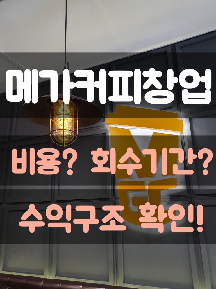 메가커피창업비용? 회수기간은 얼마나?