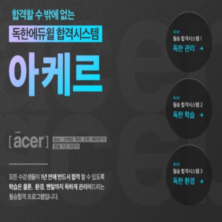  에듀윌만의 독한에듀윌 독한관리프로그램 '아케르' 전격 시행!! [목동9급공무원학원][종로9급공무원학원][강남9급공무원학원][동두천9급공무원학원]