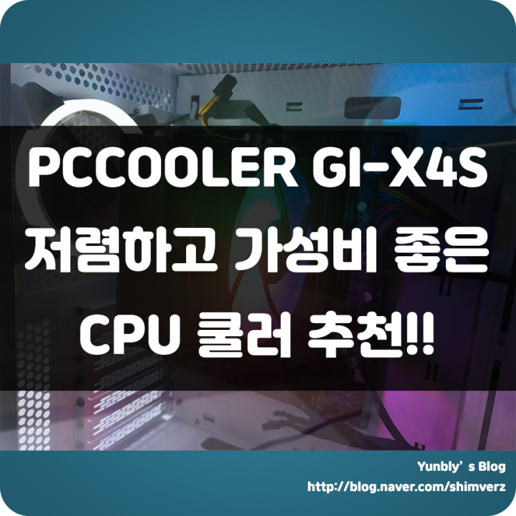  PCCOOLER GI-X4S CPU 쿨러!!! 저렴하고 가성비 있는 성능으로 RGB 효과까지?