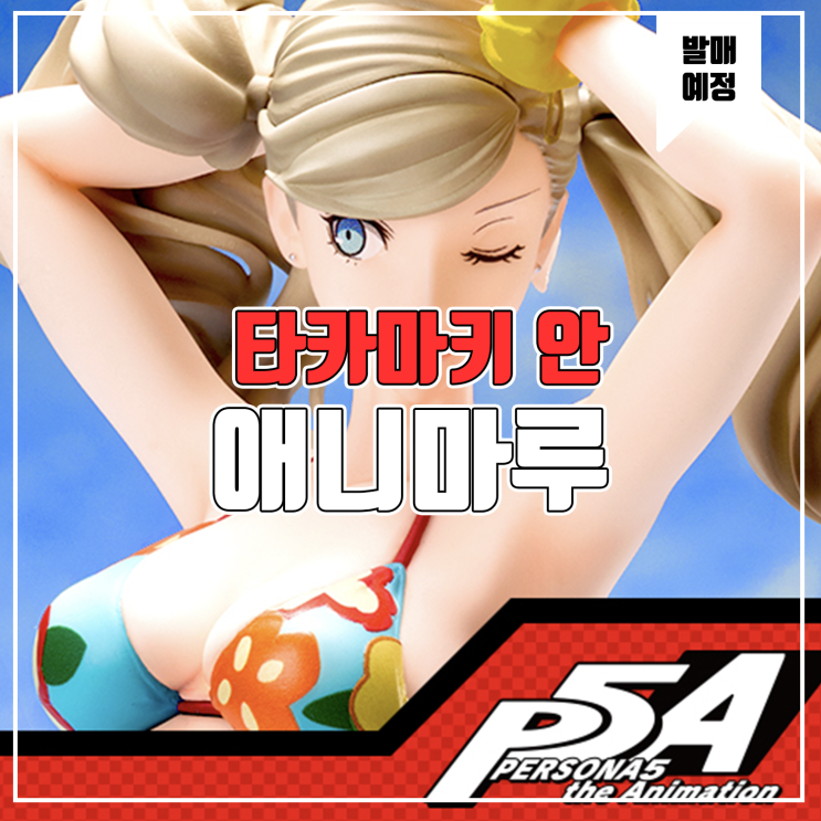  [피규어 발매 예정] 애니마루 페르소나5 the Animaiton 타카마키 안 수영복 Ver