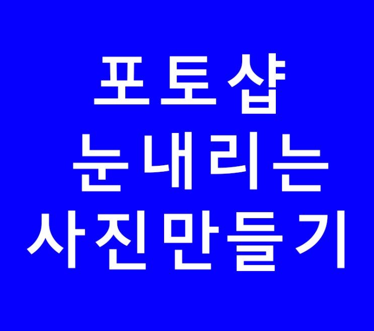 포토샵 사진보정 눈내리기 포토샵 사진보정 눈내리기