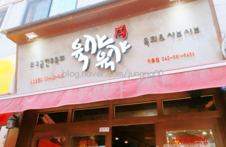  계룡 맛집 육샤육샤