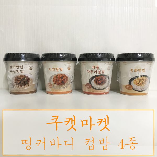  미니컵밥 "쿠캣마켓" ; 칼로리 걱정 노!