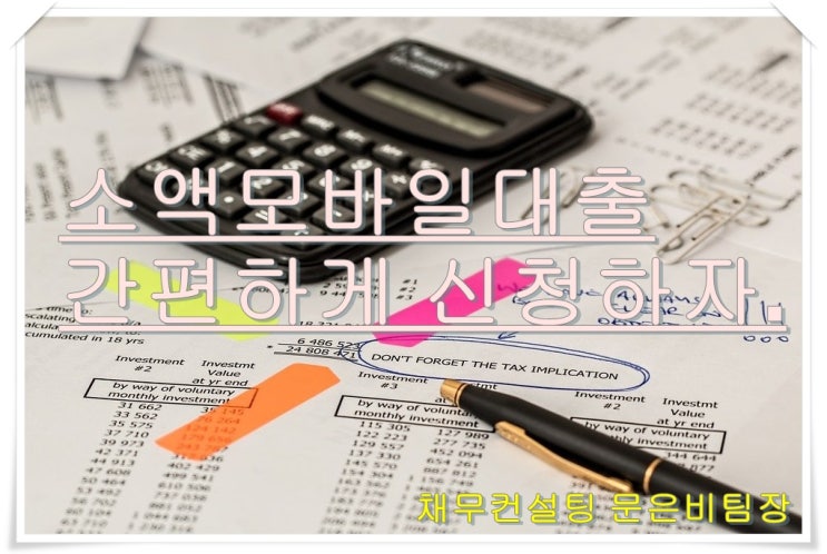  소액모바일대출로 편하고 신속하게!!