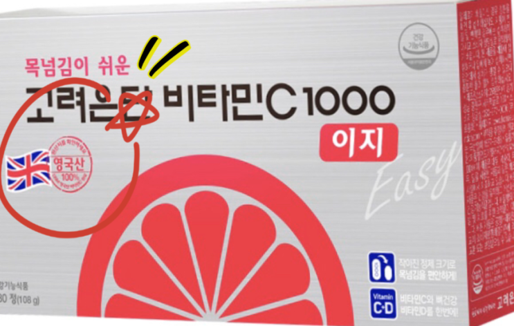  “고려은단 비타민C”가 영국산이였다구?
