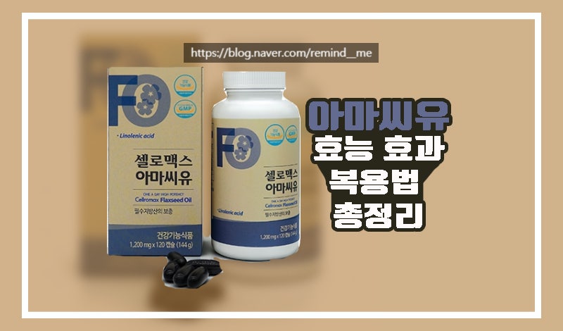 【셀로맥스 약국 코드 355806】아마 씨의 요산 생성 억제 효과 2