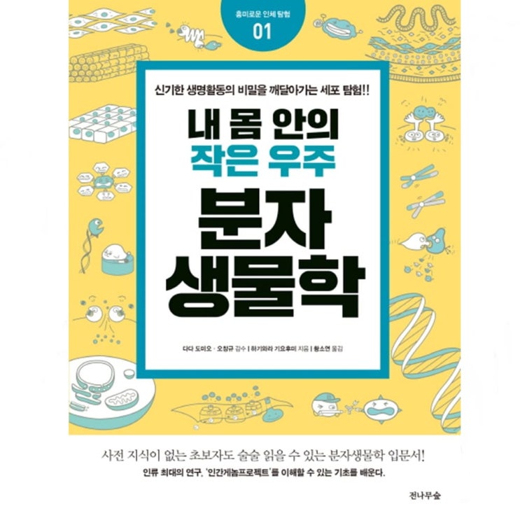  내 몸 안의 작은 우주 분자생물학