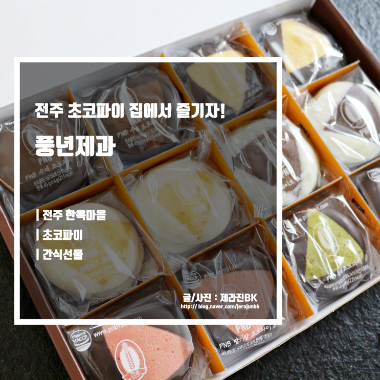  PNB 풍년제과 전주 한옥마을 초코파이 센베 선물세트