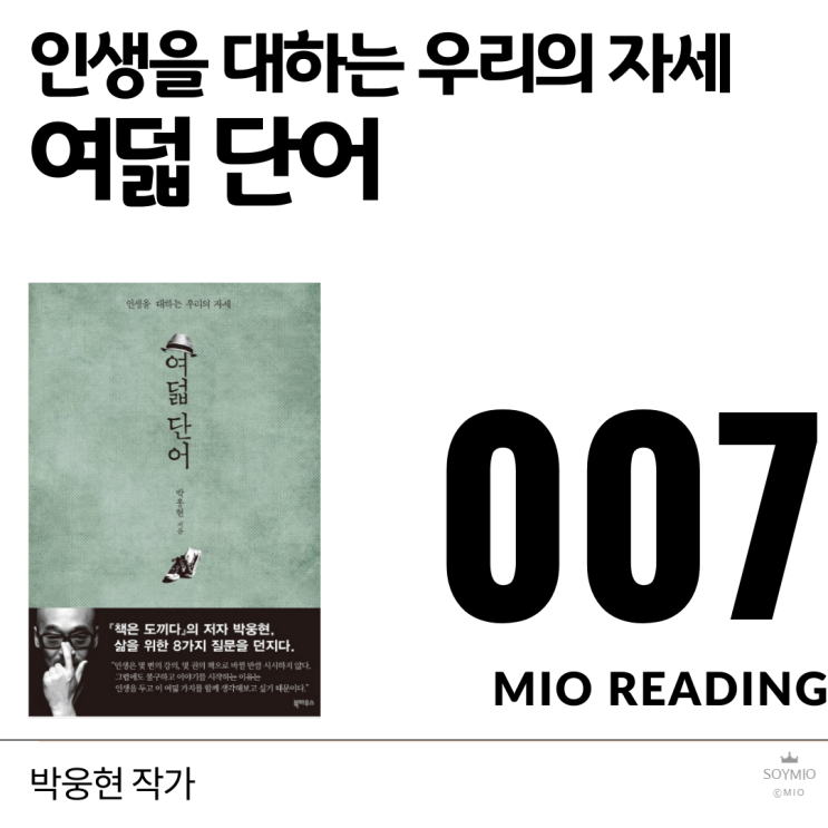  인생을 대하는 우리의 자세, 여덟 단어 - 일곱번째 기록