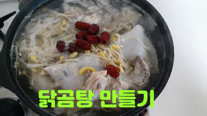  닭곰탕 만들어 저녘먹었어요~ 닭곰탕 만들기
