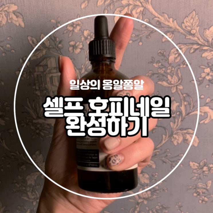  셀프 젤네일 순서에 맞춰 호피네일 완성하기 :) (feat.매트탑젤)