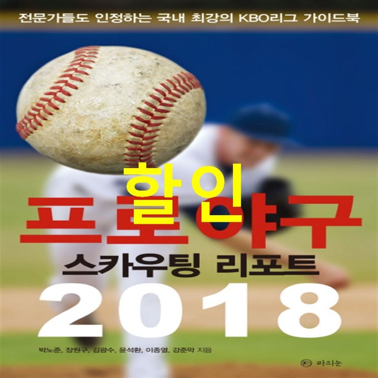  10.17. 가성비핫템 프로야구 스카우팅 리포트 2018 골라보기