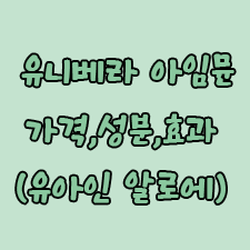  유니베라 아임뮨 가격,성분,효과 등 (유아인 알로에)