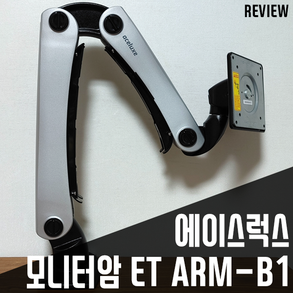 32인치 모니터암 에이스럭스 ET ARM-B1 설치 후기 32인치 모니터암 에이스럭스 ET ARM-B1 설치 후기