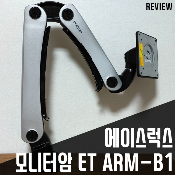 32인치 모니터암 에이스럭스 ET ARM-B1 설치 후기