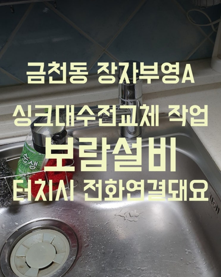  금천동 부영아파트 주방 싱크대 수도 원홀 싱크수전 교체 작업 - BY 보람종합설비