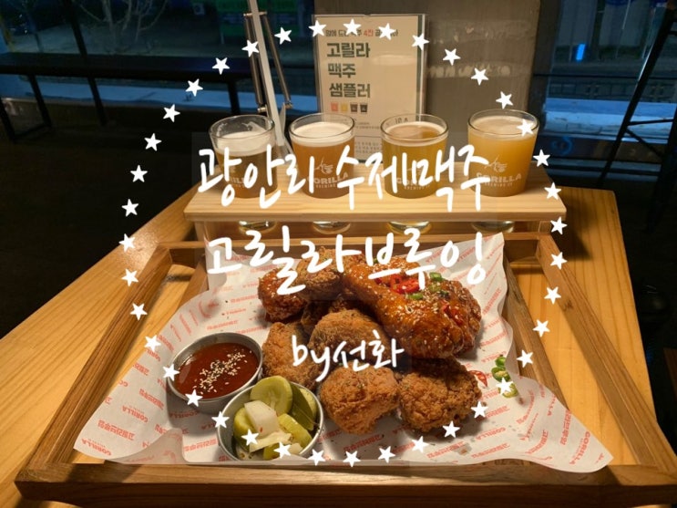  광안리수제맥주 맛집 고릴라브루잉은 치킨까지 맛집이라니