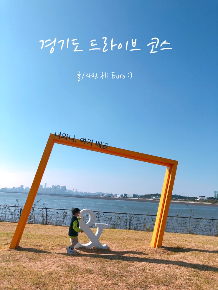  배곧 한울공원 / 청춘기록 촬영지