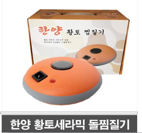  한양황토찜질기 높은 만족도를 보유한 한양 황토볼 세라믹 돌찜질기 좋은가격인데 놓치지 마세요