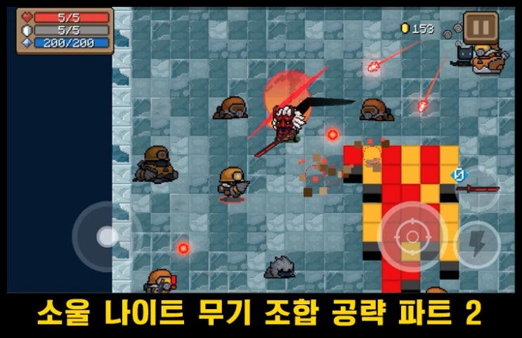  무기 조합 두번째 시간~소울 나이트