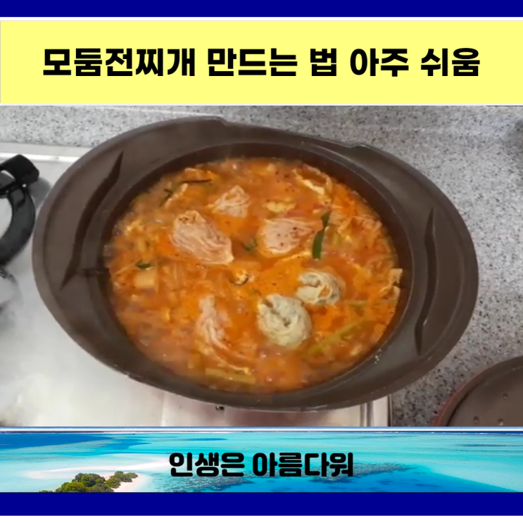  모둠전찌개 만드는 법 아주 쉬움