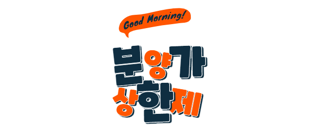  [주택법 제57조] 분양가 상한제, 장단점 적용주택  적용지역  전매제한  부작용