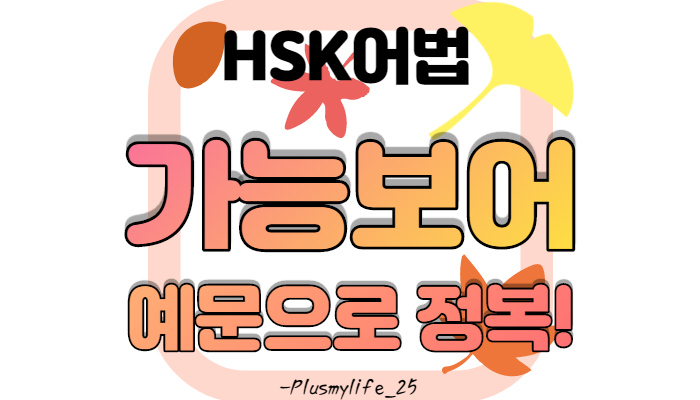  중국어 가능보어 정리 및 예문