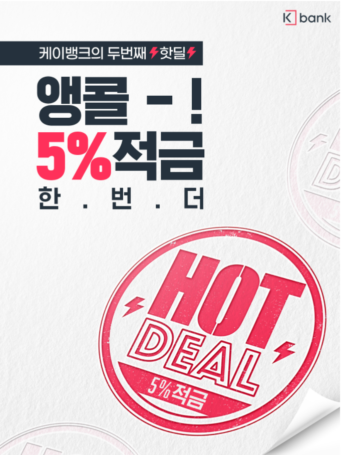  케이뱅크의 두번째 핫딜 앵콜 5% 적금