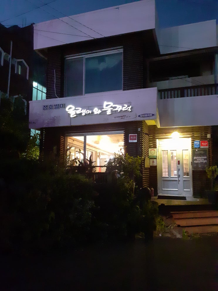  제주도 서귀포시 대정읍 맛집 올랭이와 물꾸럭