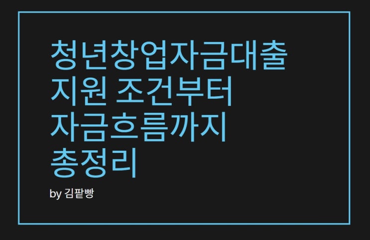  청년창업자금대출 지원 조건부터 자금흐름까지 총정리