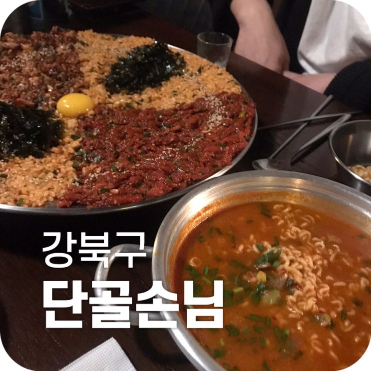 수유 꼬막 술집 맛집 단골손님｜꼬막 제철에 가기 좋은 술집 단골손님! 꼬막 육회 비빔밥은 꼭 시키세요