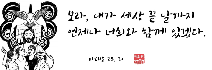 보라, 내가 세상 끝 날까지 언제나 너희와 함께 있겠다. 보라, 내가 세상 끝 날까지 언제나 너희와 함께 있겠다.
