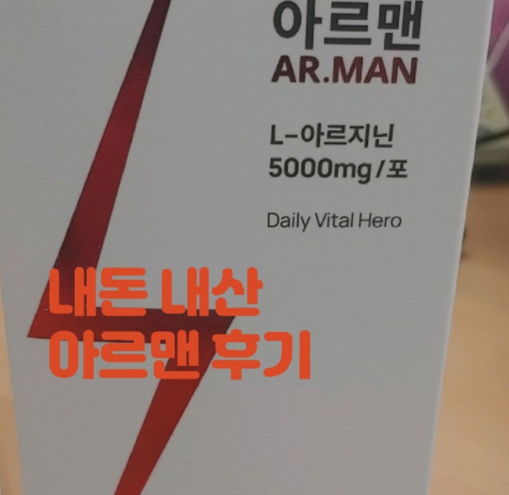  내돈주고 경험한 아르맨 후기, 효능, 가격, 부작용정보