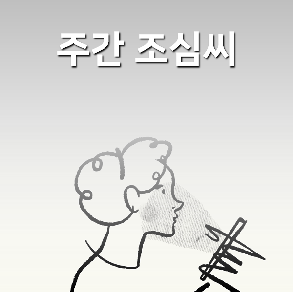  <주간 조심씨> 뉴스레터 서비스 시작합니다.