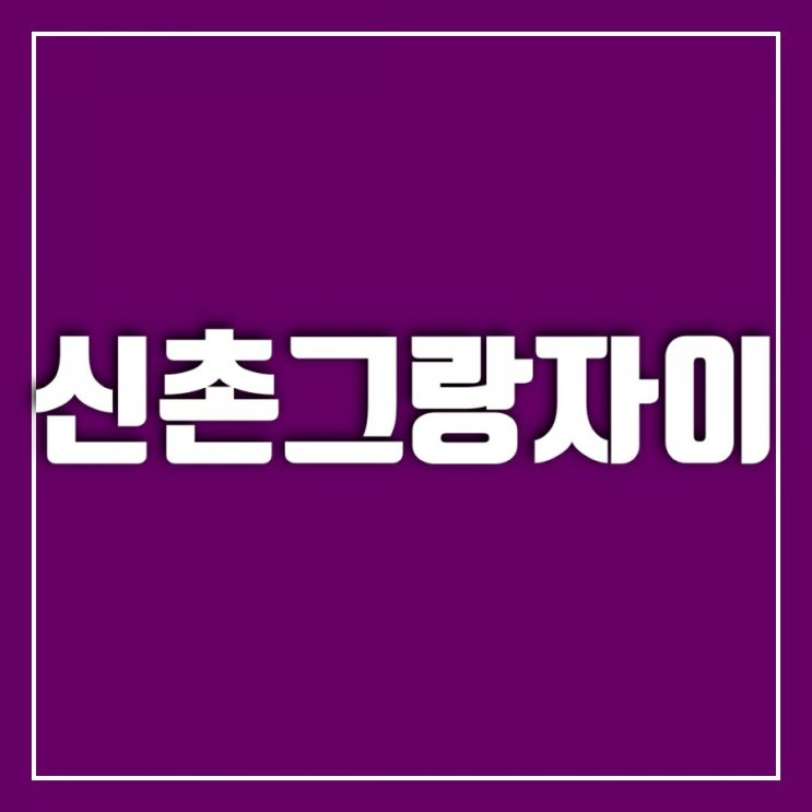 이대역 신촌그랑자이에 대하여