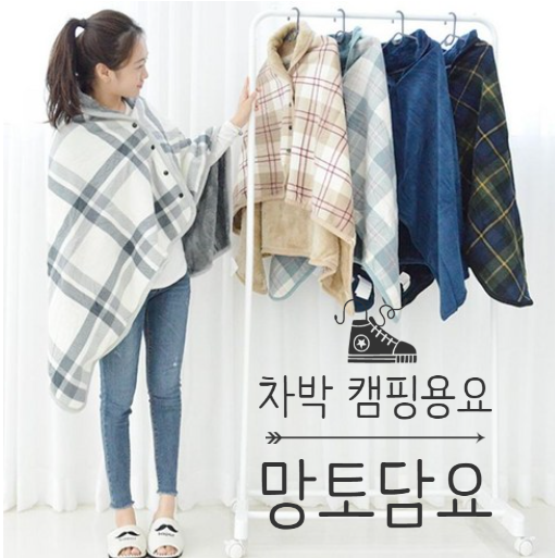 [차박캠핑용품] 차박용 똑딱이단추 망토담요 ,일교차큰 날씨에 꼭필요한 담요