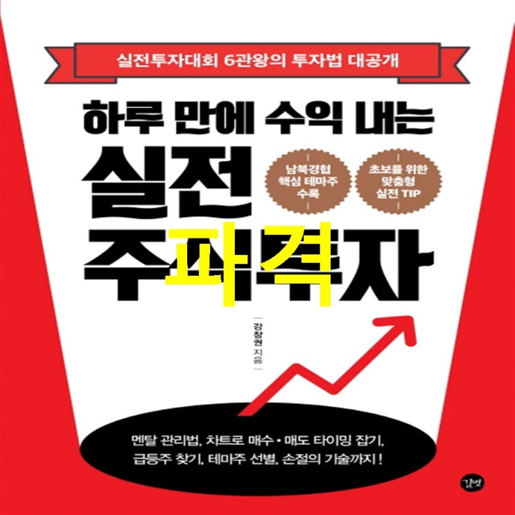  17일자 상품 하루 만에 수익 내는 실전 주식투자:실전투자대회 6관왕의 투자법 대공개 후기가 끝내줘요