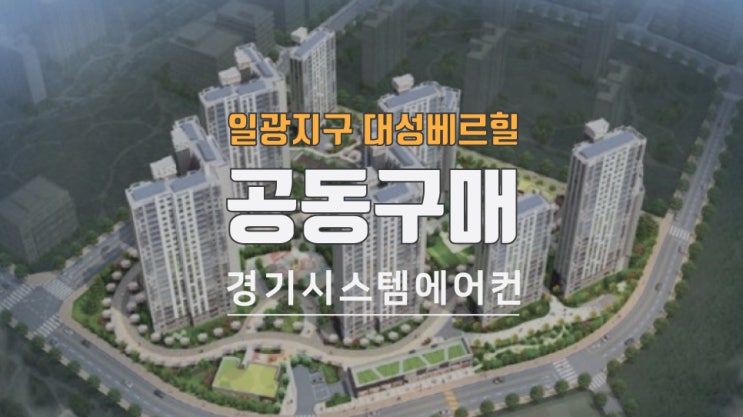 부산 기장군 일광지구 대성베르힐 시스템에어컨 공동구매
