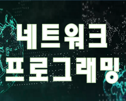  네트워크프로그래밍 교육기관 네트워크자격증 취득!