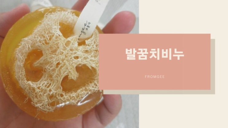 기장비누공방 프롬지 발꿈치비누로 발각질제거하기~ 기장비누공방 프롬지 발꿈치비누로 발각질제거하기~