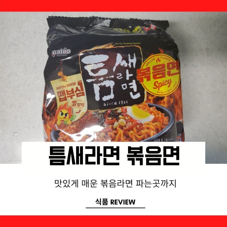 틈새라면 볶음면 맛있게 매운맛 파는곳은 어딜까