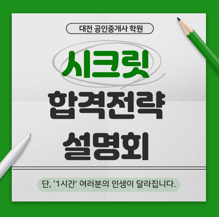 대전 공인중개사 학원 - 10월 20일 화요일 오후 15시 설명회 안내