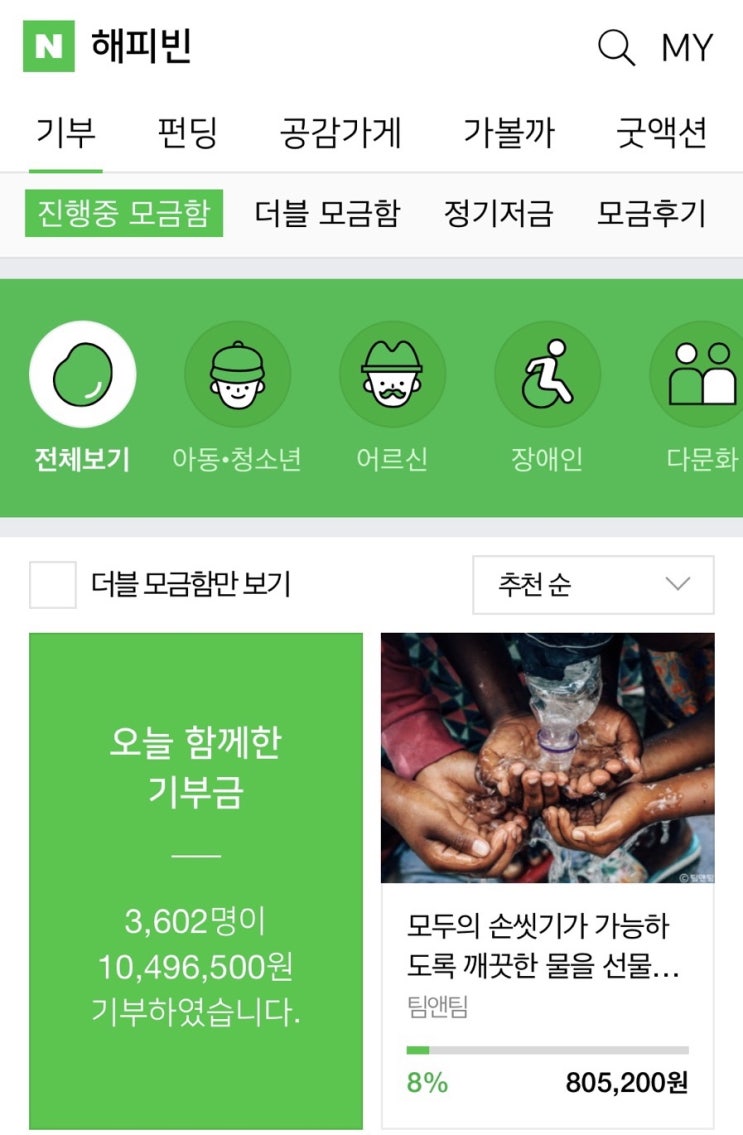  해피빈 기부하기