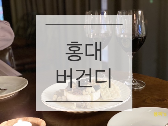  홍대 술집 ) 조용하고 은은한 홍대 루프탑 와인바, 홍대 버건디