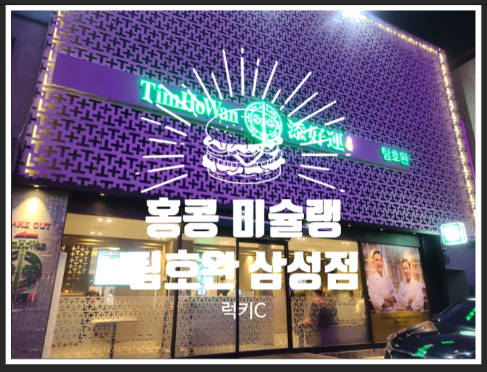 홍콩 미슐랭 맛집 팀호완이 한국에?!