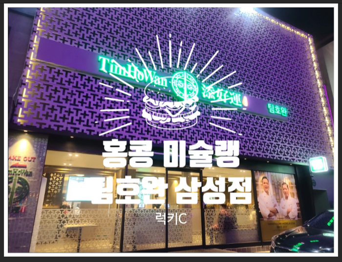  홍콩 미슐랭 맛집 팀호완이 한국에?!
