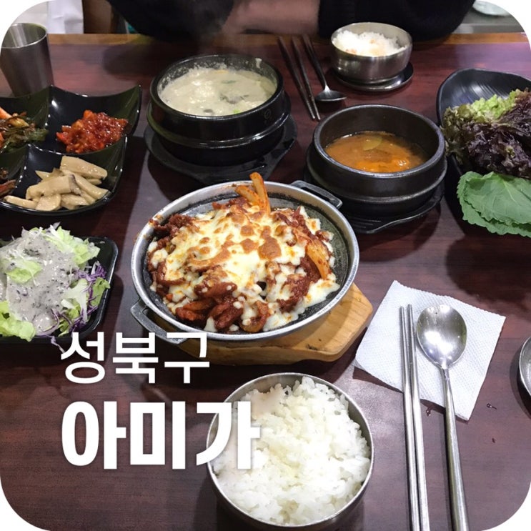 고려대 백반 맛집 아미가｜아미가에서 무한으로 즐겨요 존맛탱구리 백반