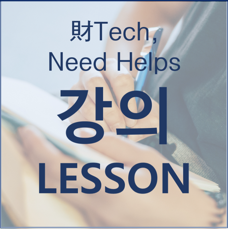  강의를 통해 재테크의 분야를 포커싱하라