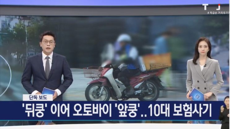 [단독] '뒤쿵'에 이어 오토바이 '앞쿵'.. 10대 보험사기